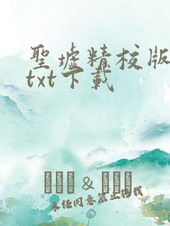圣墟精校版全本txt下载