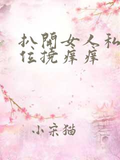 扒开女人私密部位挠痒痒