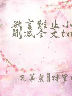 欲言难止小说无删减全文txt