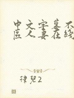中文字幕不卡一区人妻在线