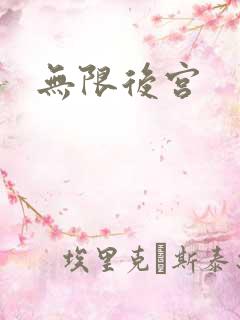 无限后宫