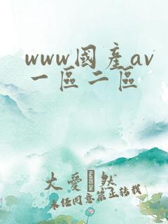 www国产av一区二区