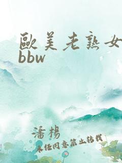 欧美老熟女中出bbw