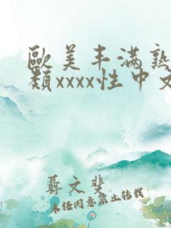 欧美丰满熟妇另类xxxx性中文