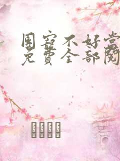 团宠不好当小说免费全部阅读 团宠不好当小说免费全部阅读