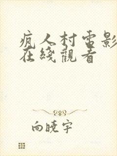 疯人村电影完整在线观看