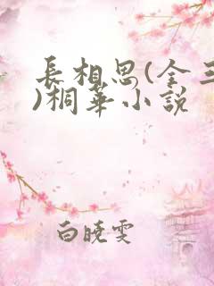 长相思(全三册)桐华小说