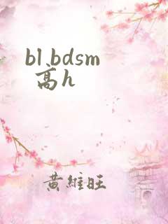 bl bdsm 高h