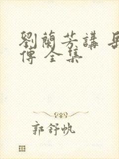 刘兰芳讲 岳飞传 全集