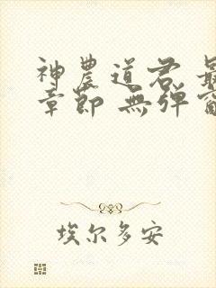 神农道君 最新章节 无弹窗