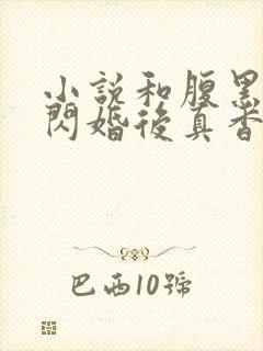 小说和腹黑三叔闪婚后真香了txt