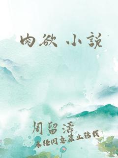 肉欲 小说
