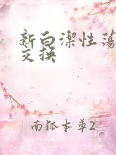 新白洁性荡生活交换