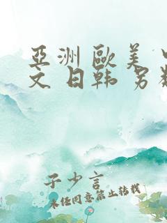亚洲 欧美 中文 日韩 另类,丝袜