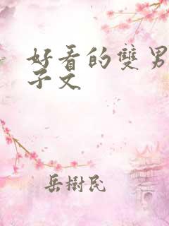 好看的双男主生子文