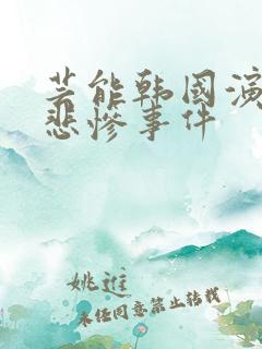 芸能韩国演艺圈悲惨事件