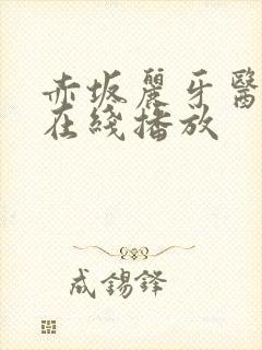 赤坂丽牙医姐妹在线播放