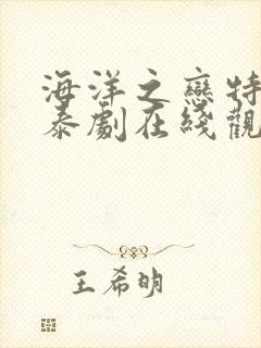 海洋之恋特别篇泰剧在线观看