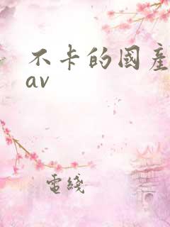 不卡的国产熟女av