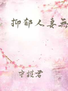 抑郁人妻无羞耻