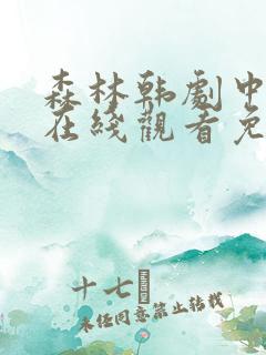 森林韩剧中文版在线观看免费全集