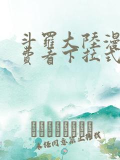 斗罗大陆漫画免费看下拉式六漫画