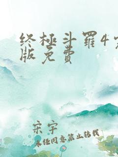 终极斗罗4完整版免费
