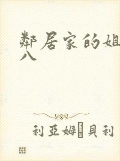 邻居家的姐姐十八