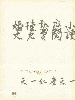 婚后热恋小说全文免费阅读无弹窗