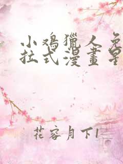 小鸡猎人免费下拉式漫画星球漫画
