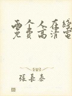 两个人在线观看免费高清电视剧