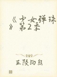 《少女弹珠汽水》第2季
