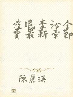 催眠李沁全文免费最新章节