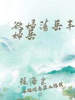 欲妇荡岳丰满少妇岳