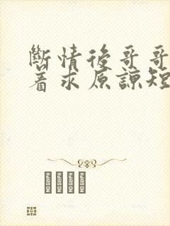 断情后哥哥们哭着求原谅短剧免费观看