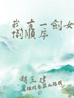 我有一剑女主推倒顺序