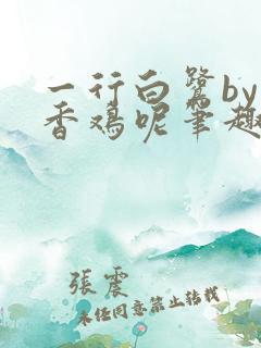 一行白鹭by麦香鸡呢笔趣阁
