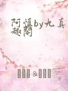 阿慎by九真笔趣阁