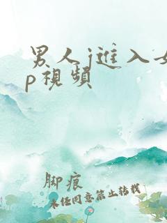 男人j进入女人p视频