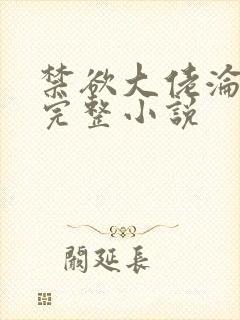 禁欲大佬沦陷了完整小说