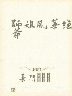 师姐风华绝代少爷