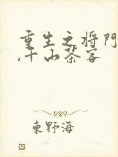 重生之将门毒后,千山茶客