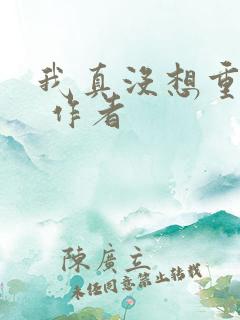 我真没想重生啊 作者