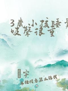 3岁小孩睡觉呼吸声很重
