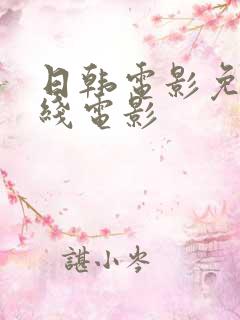 日韩电影免费在线电影