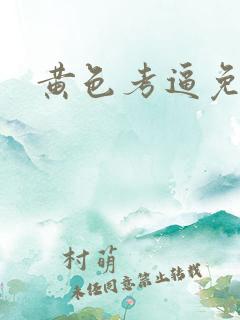 黄色考逼免费看
