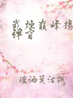 武炼巅峰杨开无弹窗