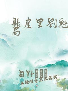 悬崖里刘魁的结局