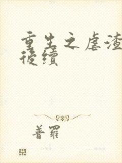重生之虐渣老公后续