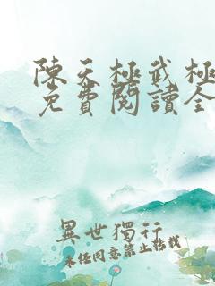 陈天极武极天尊免费阅读全文